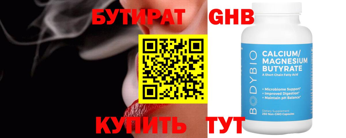 БУТИРАТ 99% Великий Новгород