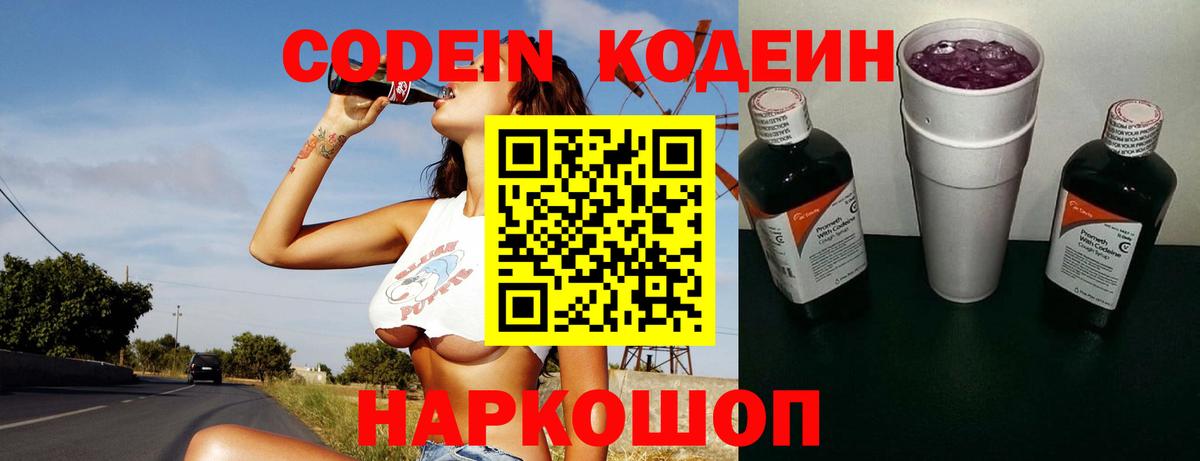 Codein Purple Drank  Вход с VPN  Кодеиновый сироп Lean Purple Drank  Великий Новгород 